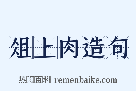 俎上肉造句是什么意思的图片